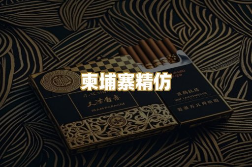 柬埔寨精仿