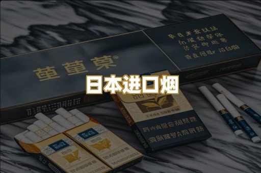 日本进口烟